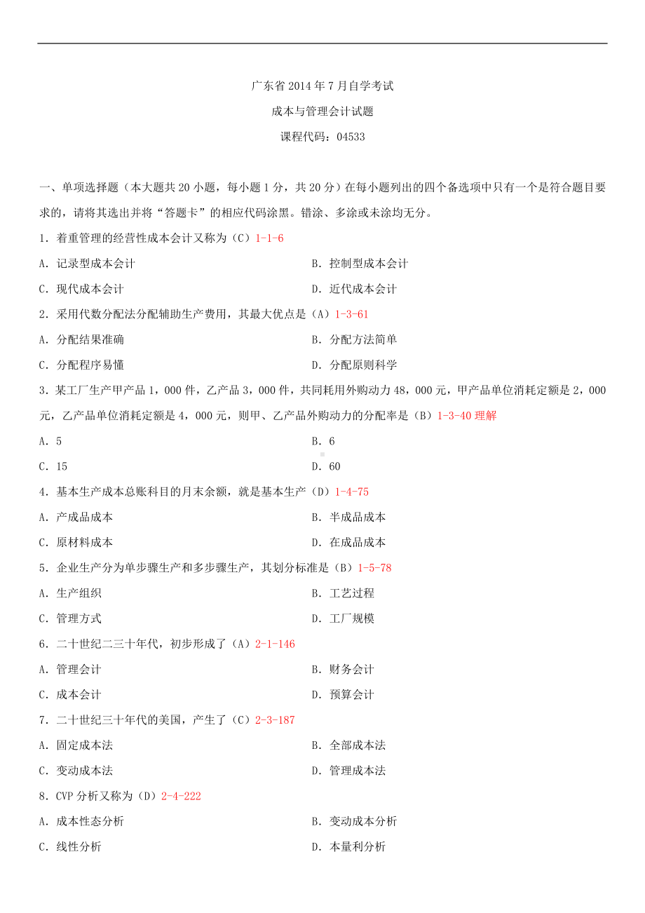 广东省2014年7月自学考试04533管理与成本会计试题答案.doc_第1页