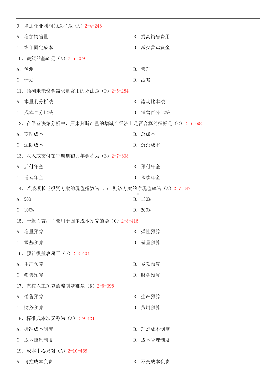 广东省2014年7月自学考试04533管理与成本会计试题答案.doc_第2页