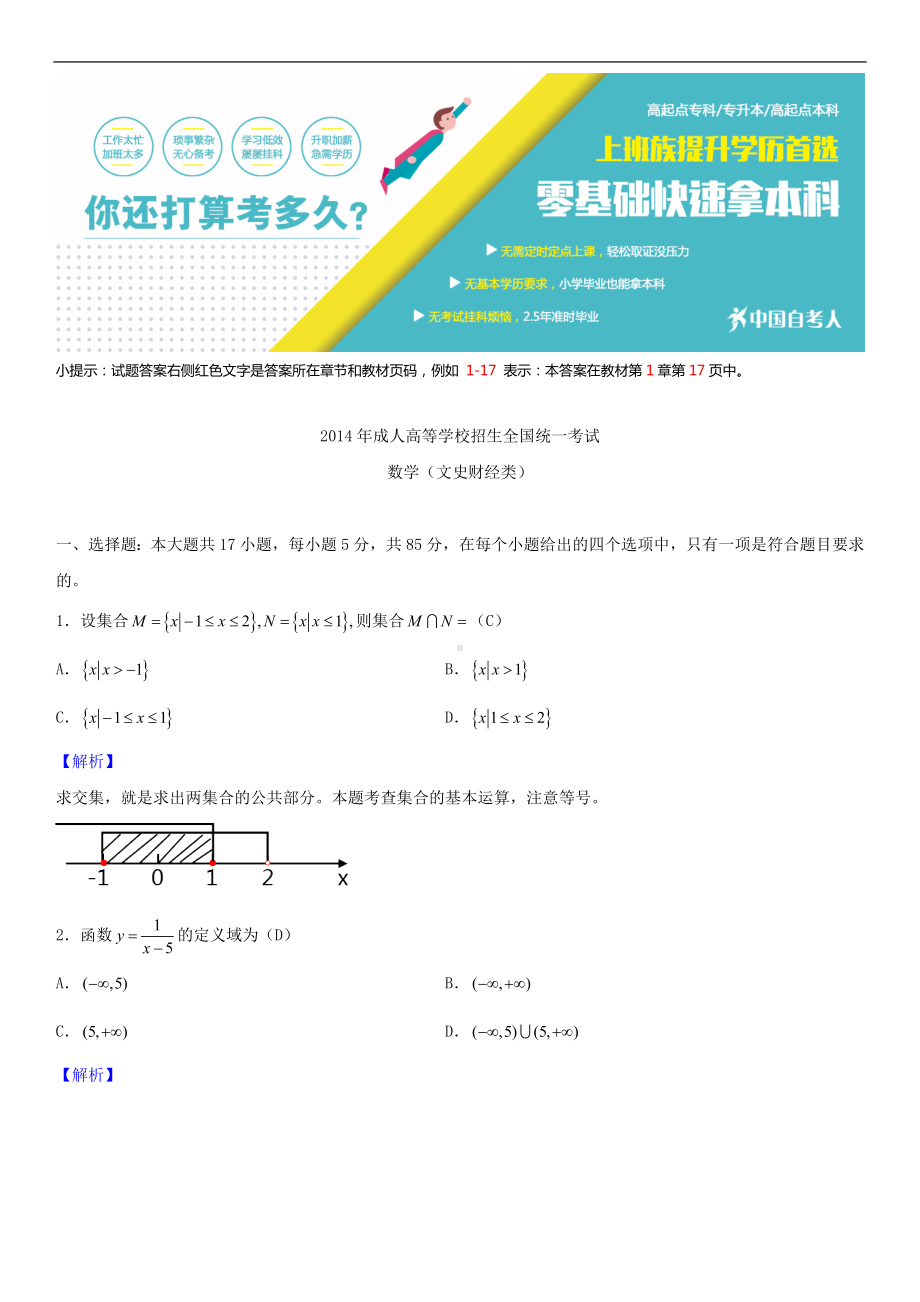 2014年全国成人高考高中起点数学试题答案.doc_第1页