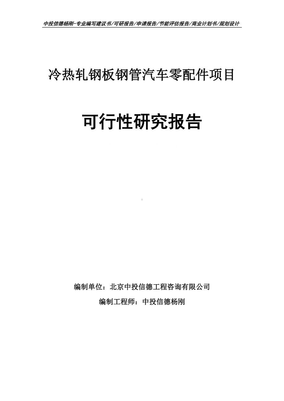 冷热轧钢板钢管汽车零配件可行性研究报告申请报告.doc_第1页