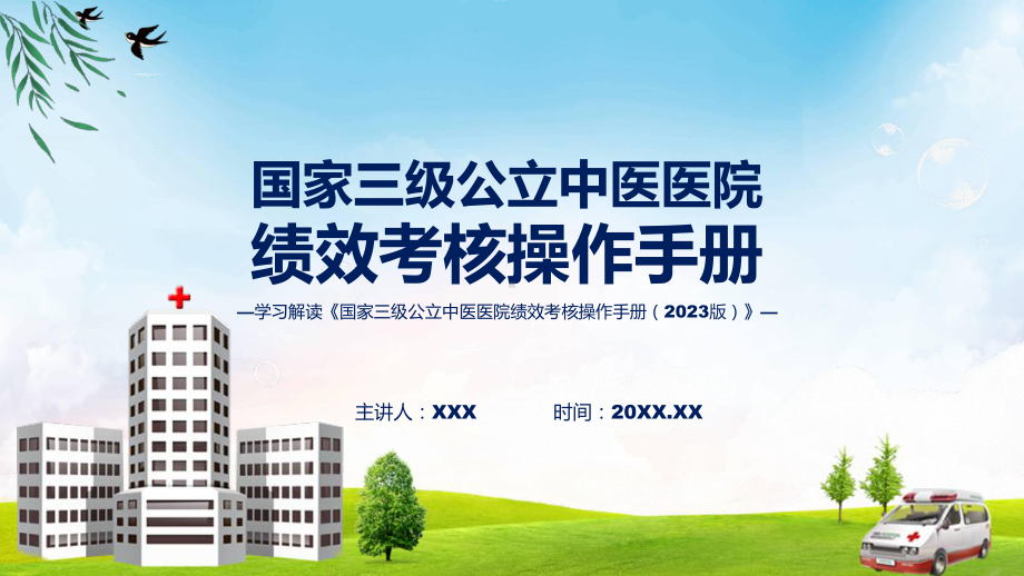 国家三级公立中医医院绩效考核操作手册（2023 版）学习解读辅导PPT.pptx_第1页