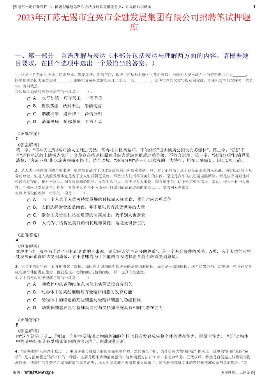 2023年江苏无锡市宜兴市金融发展集团有限公司招聘笔试押题库.pdf_第1页