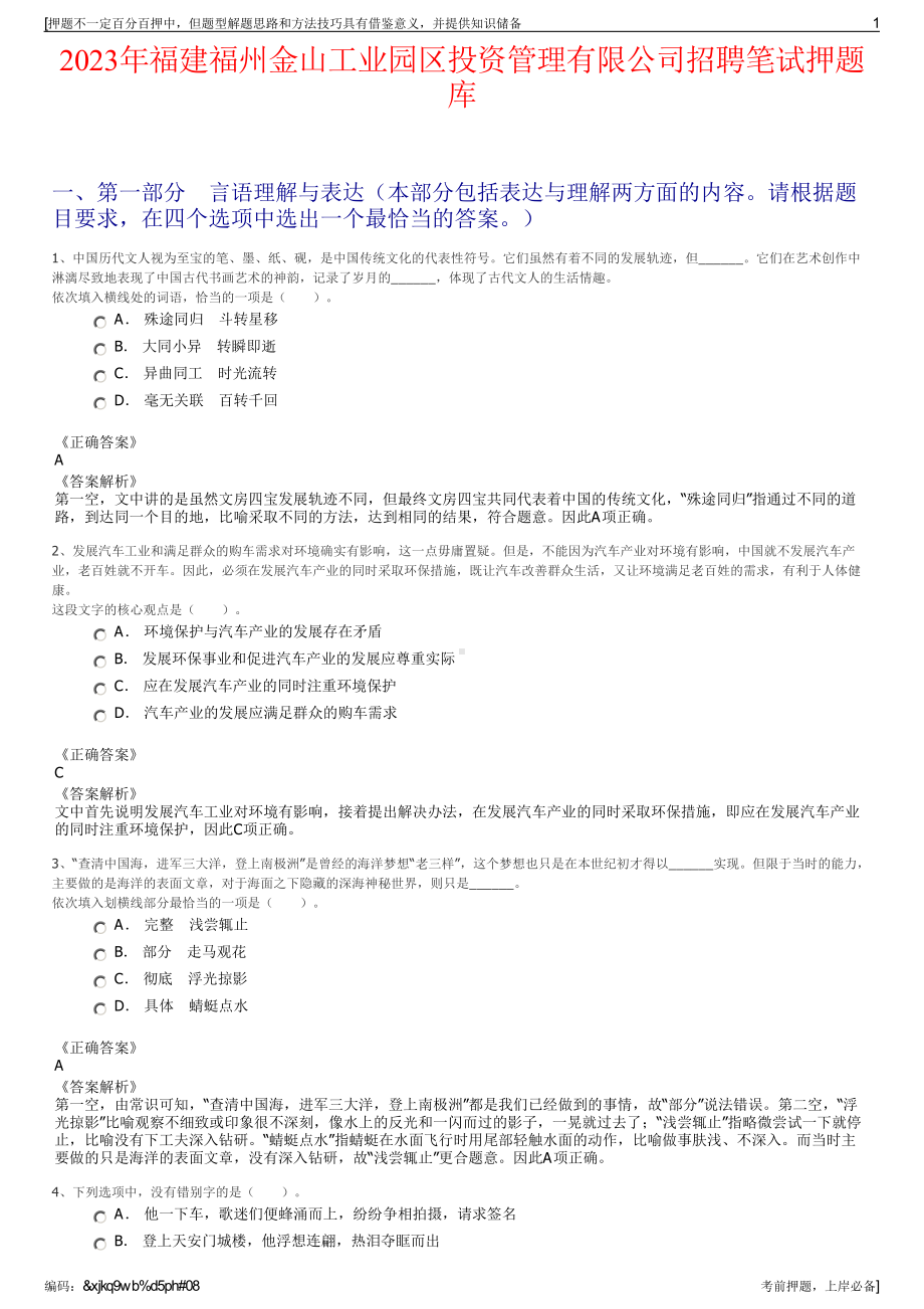 2023年福建福州金山工业园区投资管理有限公司招聘笔试押题库.pdf_第1页