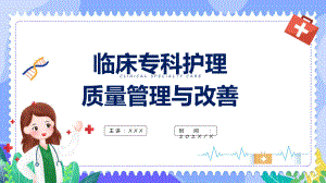 临床专科护理质量管理与改善辅导（ppt）.pptx