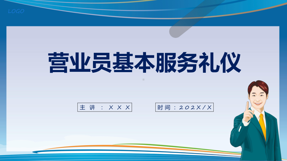 蓝色商务营业员基本服务礼仪培训课件资料.pptx_第1页