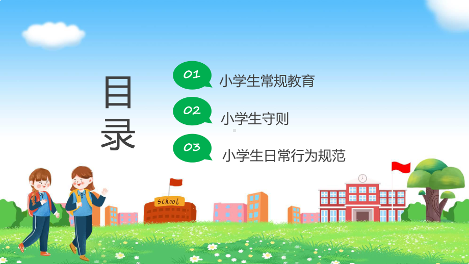 绿色卡通风小学生日常行为规范辅导（ppt）.pptx_第3页