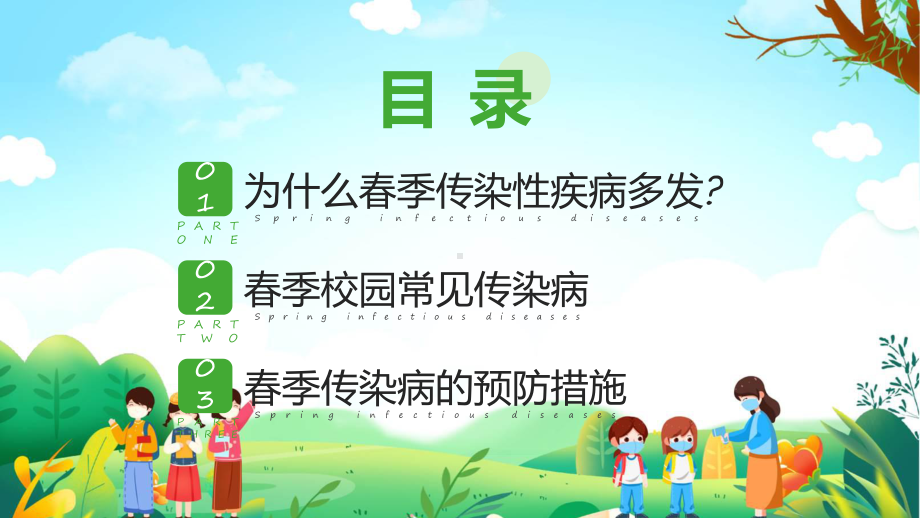 卡通风春季传染病预防宣传辅导（ppt）.pptx_第2页