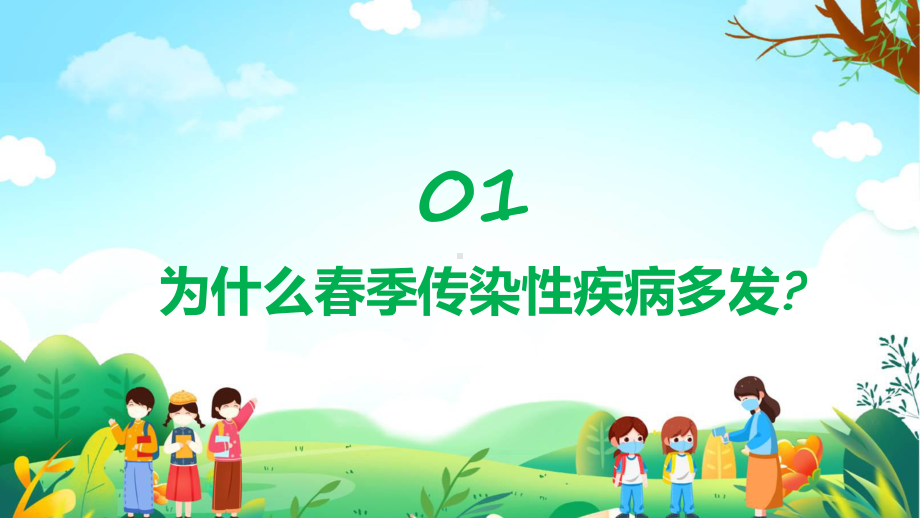 卡通风春季传染病预防宣传辅导（ppt）.pptx_第3页