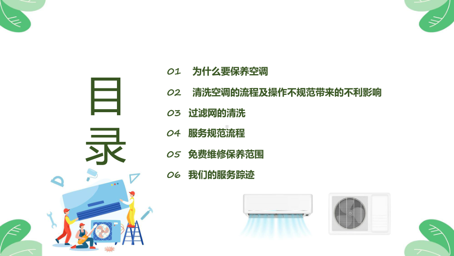 绿色简约空调保养手册辅导（ppt）.pptx_第2页