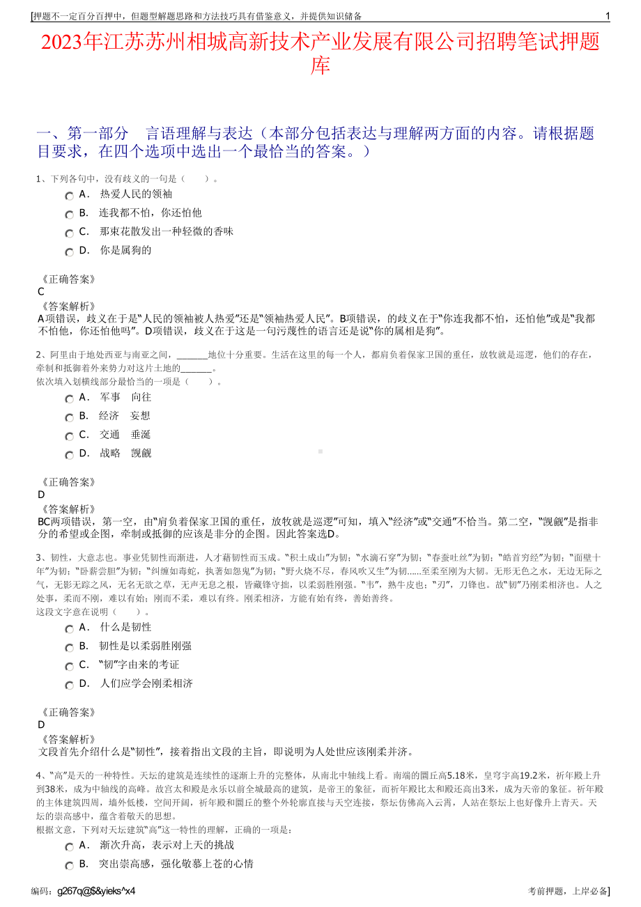 2023年江苏苏州相城高新技术产业发展有限公司招聘笔试押题库.pdf_第1页