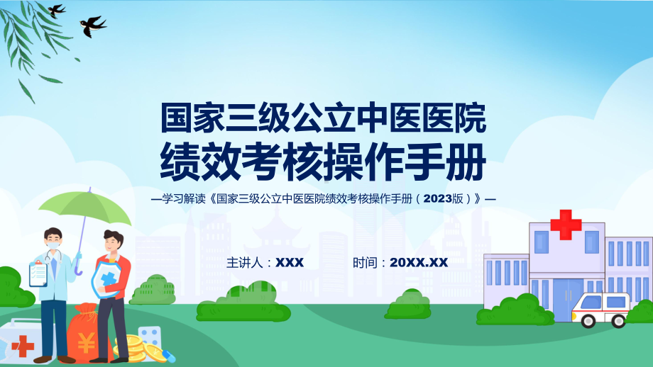 完整解读国家三级公立中医医院绩效考核操作手册（2023 版）学习解读辅导PPT.pptx_第1页