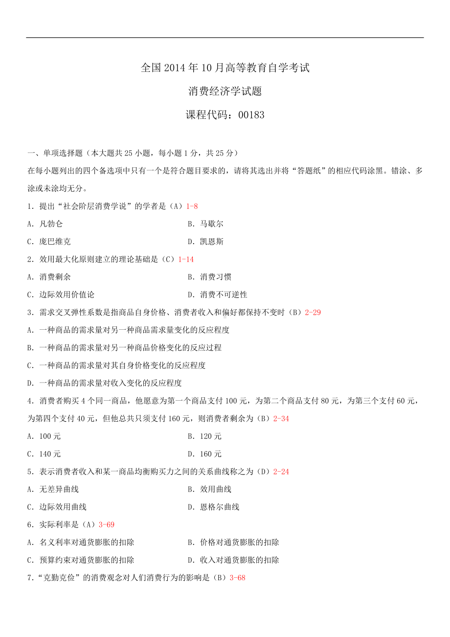 2014年10月自学考试00183消费经济学试题答案.doc_第1页