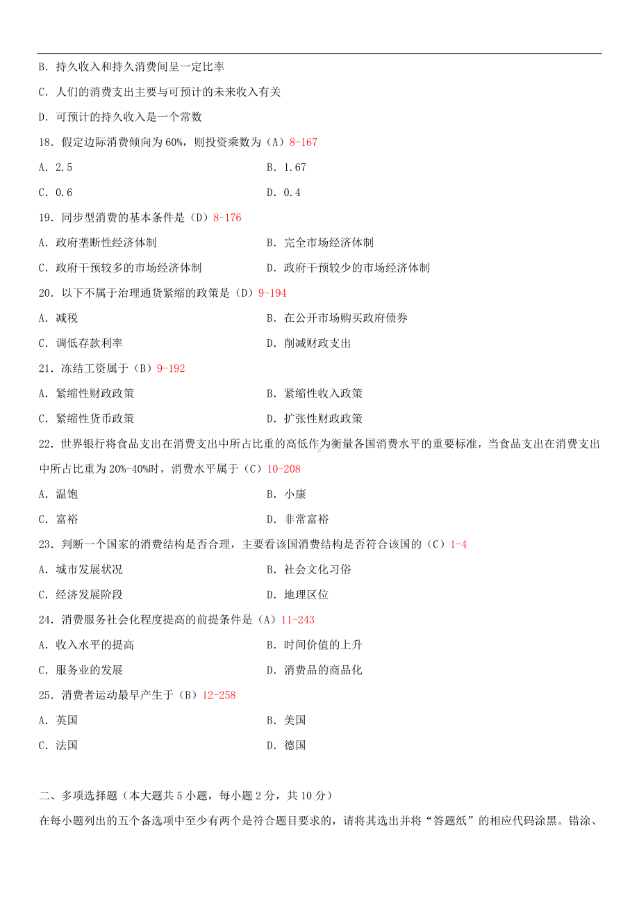 2014年10月自学考试00183消费经济学试题答案.doc_第3页