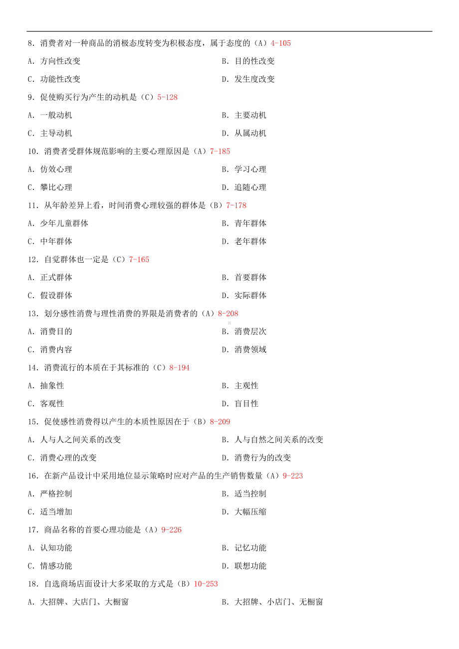 2014年7月全国自学考试00177消费心理学试题答案.doc_第2页