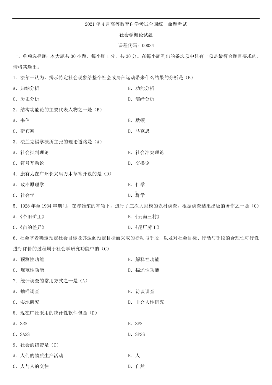 2021年4月自学考试00034社会学概论试题概论试题答案.doc_第1页