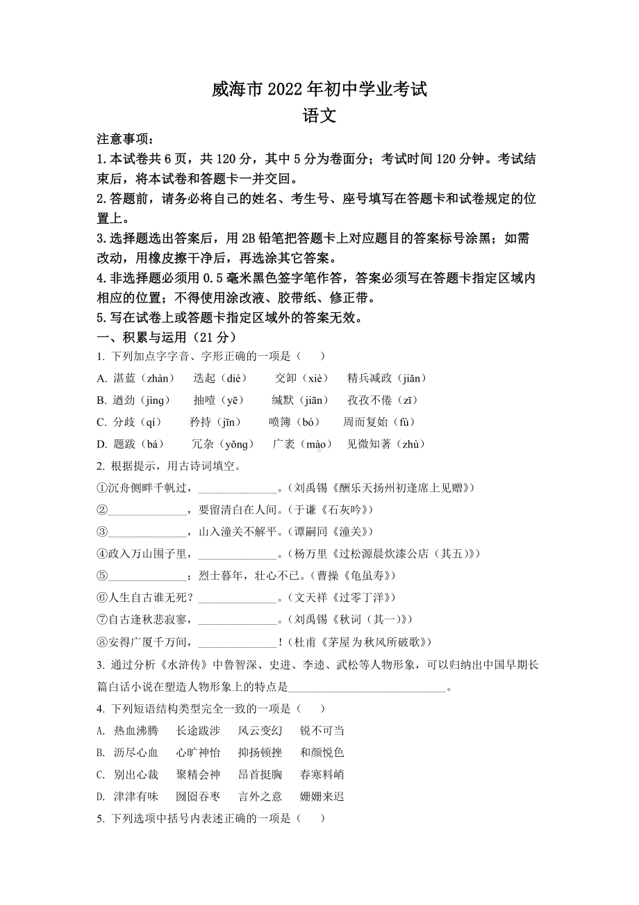 2022年山东省威海市中考语文真题.docx_第1页