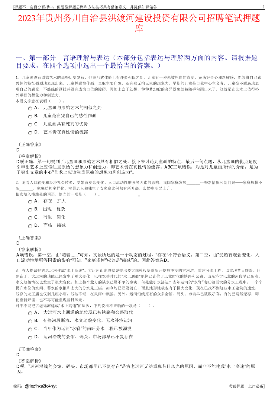 2023年贵州务川自治县洪渡河建设投资有限公司招聘笔试押题库.pdf_第1页