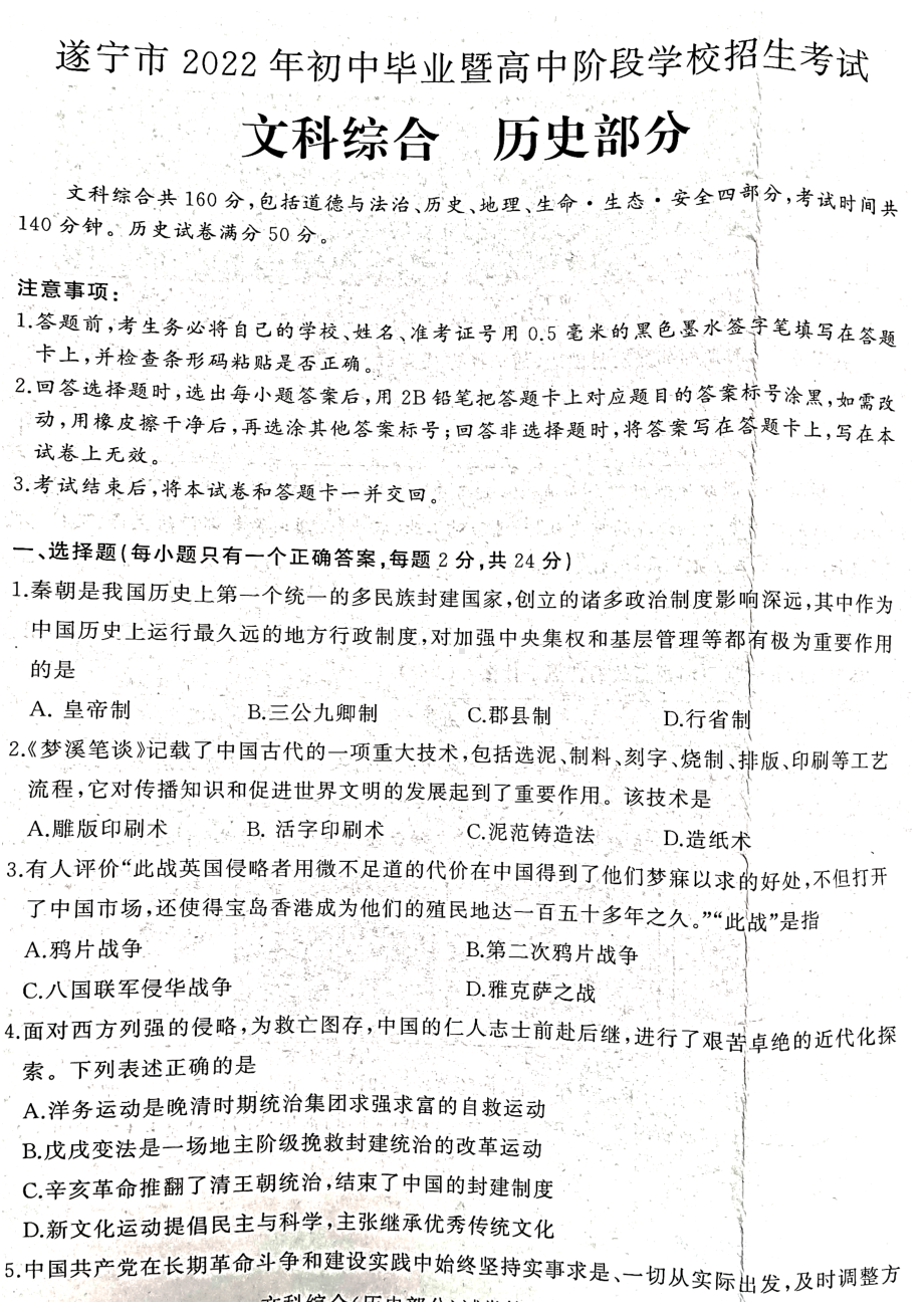 2022年四川省遂宁市中考历史真题（含答案）.docx_第1页