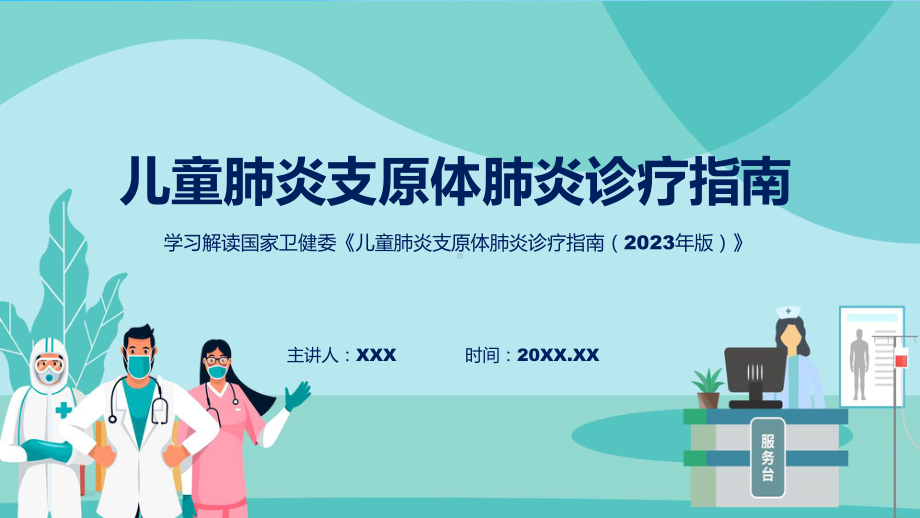 贯彻落实儿童肺炎支原体肺炎诊疗指南（2023年版）学习解读课件资料.pptx_第1页