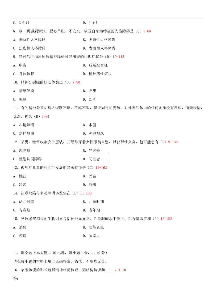 2014年4月全国自学考试05626变态心理学（一）试题答案.doc_第2页