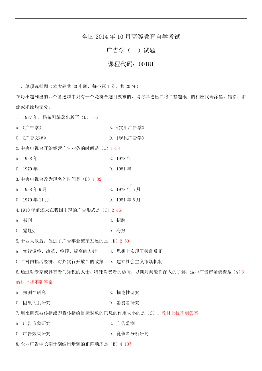 2014年10月自学考试00181广告学（一）试题答案.doc_第1页