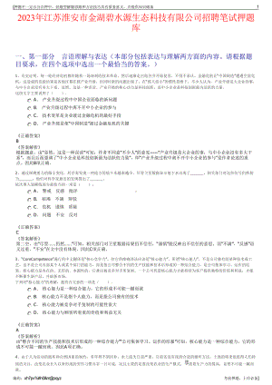 2023年江苏淮安市金湖碧水源生态科技有限公司招聘笔试押题库.pdf