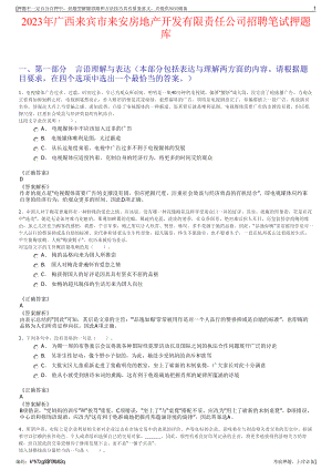 2023年广西来宾市来安房地产开发有限责任公司招聘笔试押题库.pdf