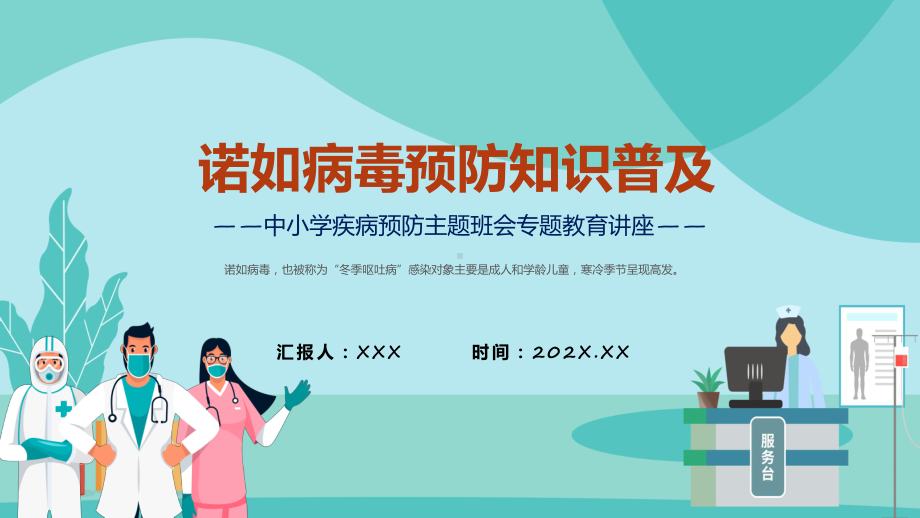 诺如病毒预防秋冬季传染病预防主题班会课件资料.pptx_第1页