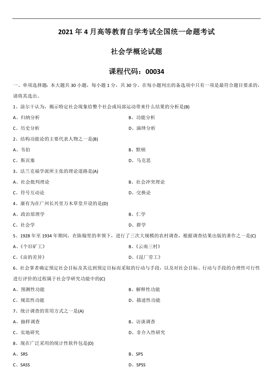 2021年4月自学考试00034社会学概论试题答案.doc_第1页