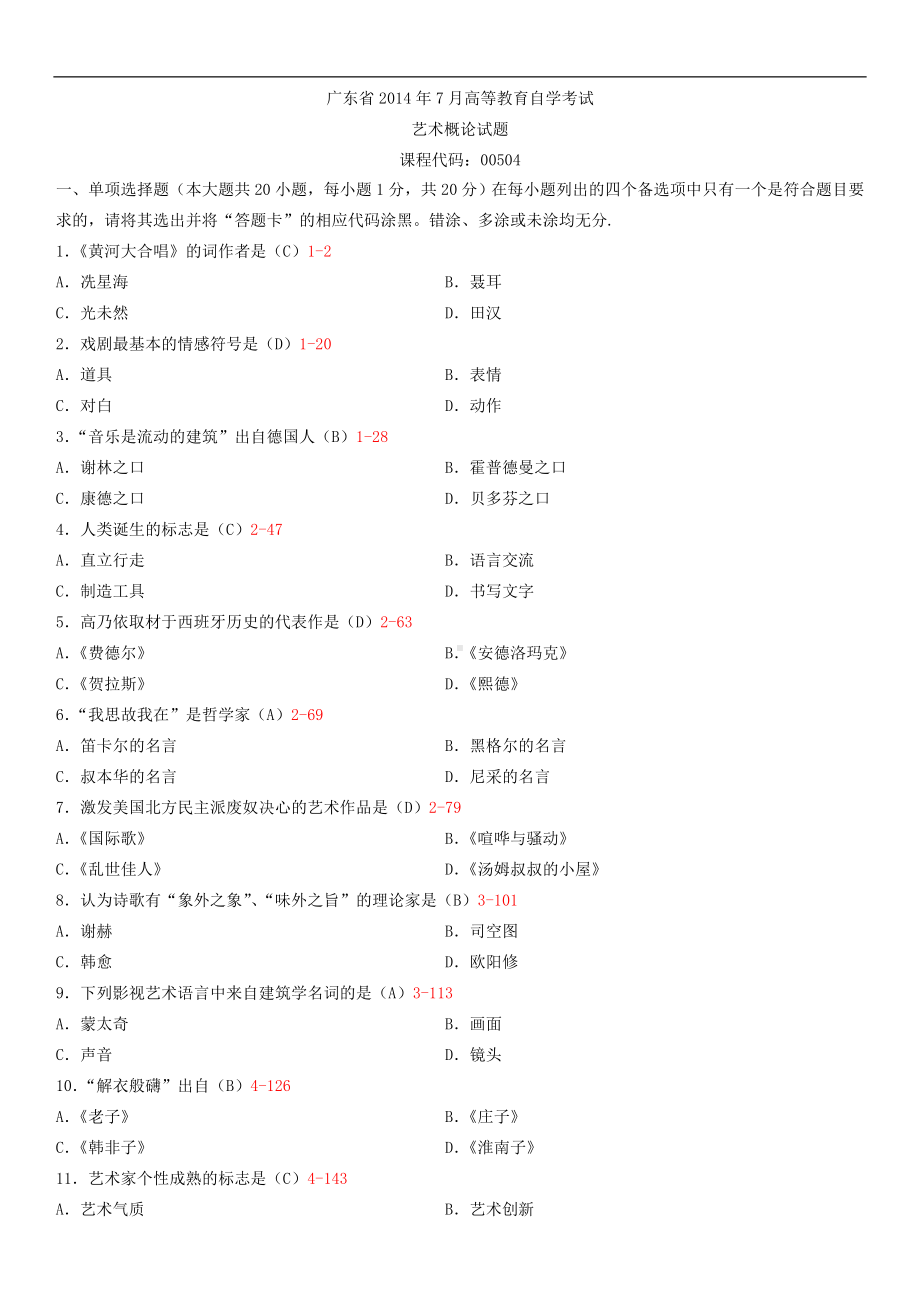 广东省2014年07月自学考试00504艺术概论试题答案.doc_第1页