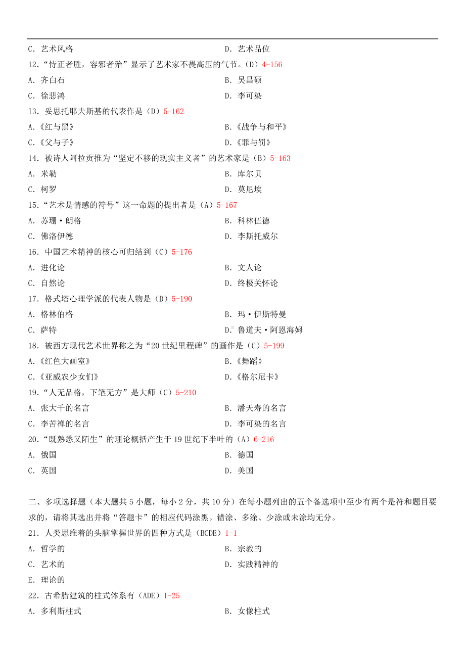 广东省2014年07月自学考试00504艺术概论试题答案.doc_第2页