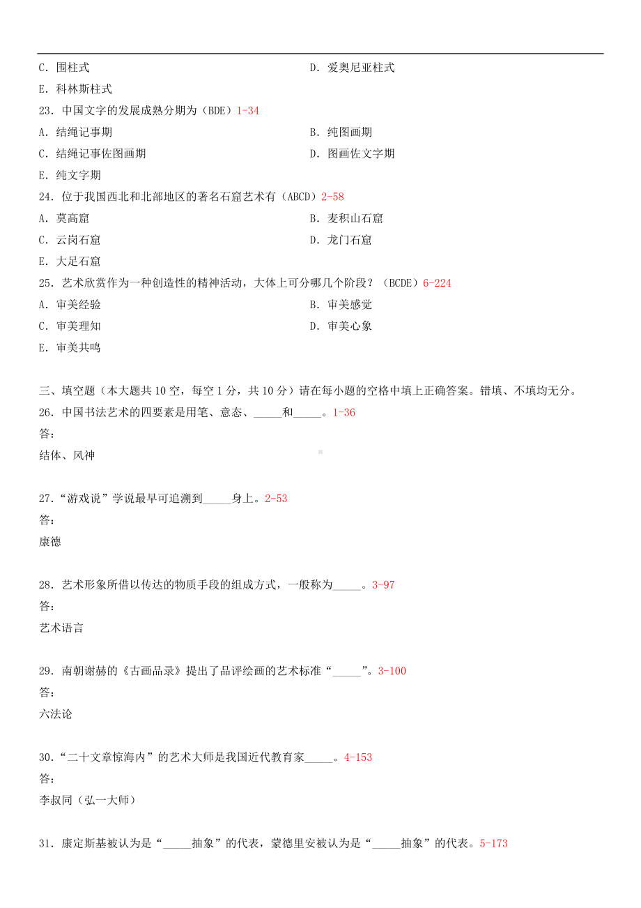 广东省2014年07月自学考试00504艺术概论试题答案.doc_第3页