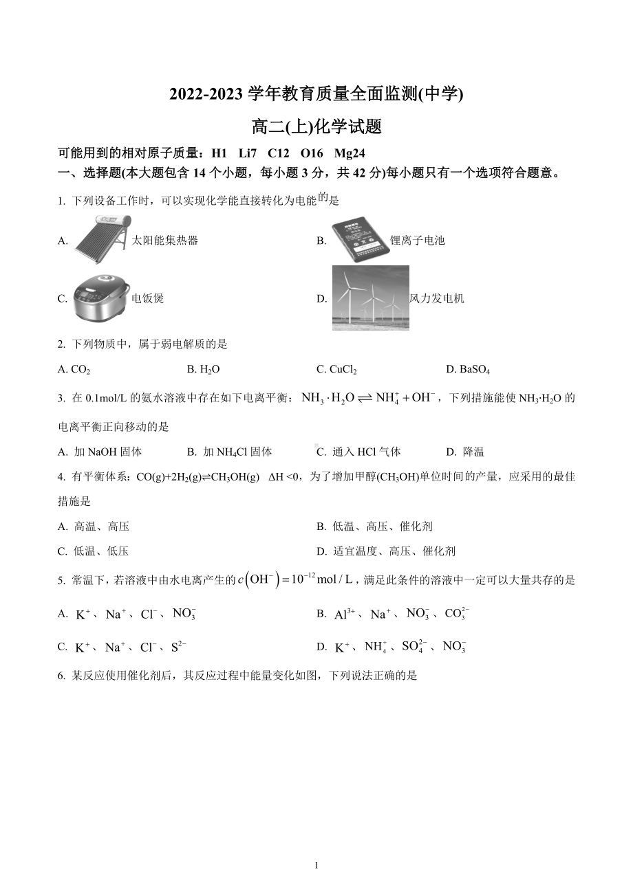 重庆市九龙坡区2022-2023学年高二上学期期末测试（开学测试）化学试题.docx_第1页