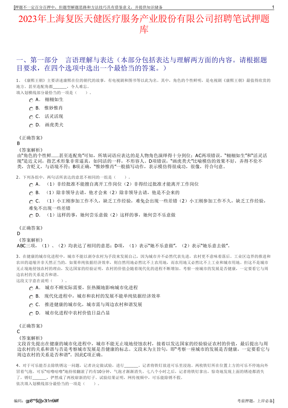 2023年上海复医天健医疗服务产业股份有限公司招聘笔试押题库.pdf_第1页