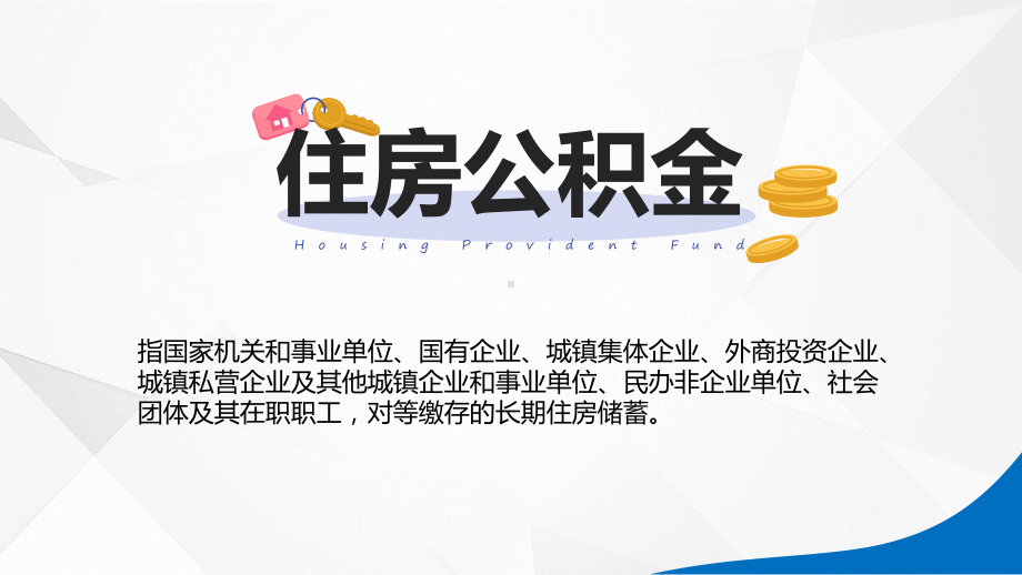 住房公积金介绍住房分配货币化形式介绍辅导（ppt）.pptx_第2页