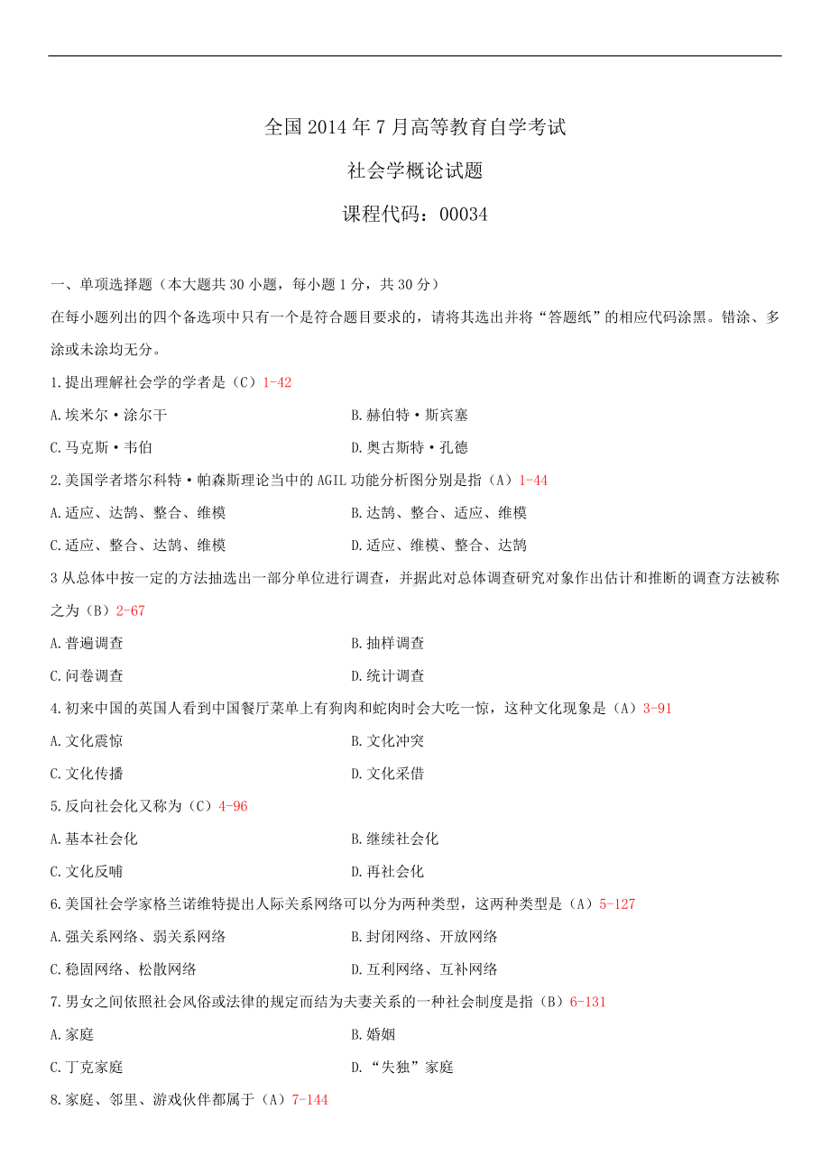 2014年7月全国自学考试00034社会学概论试题答案.doc_第1页