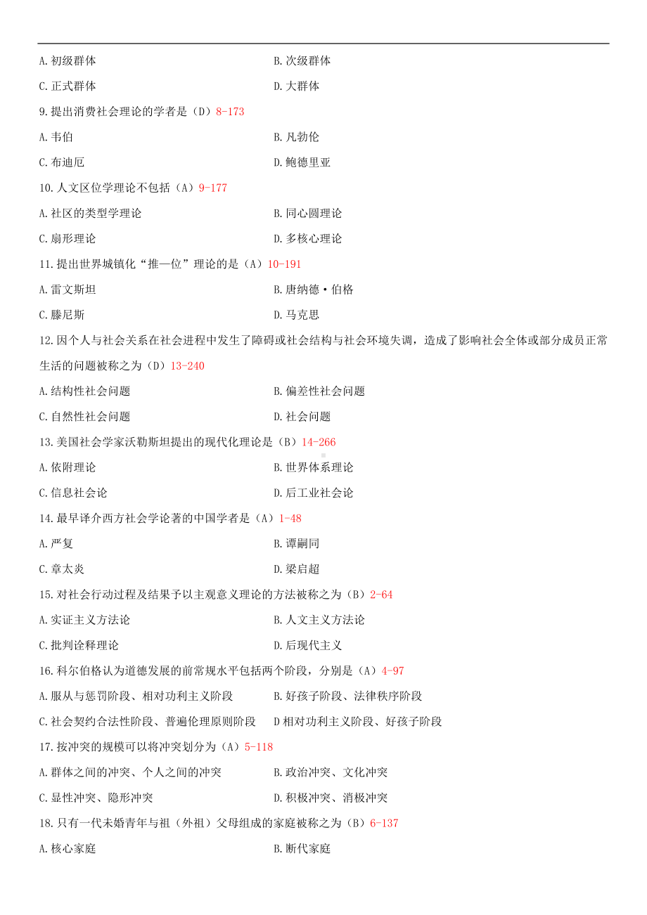 2014年7月全国自学考试00034社会学概论试题答案.doc_第2页