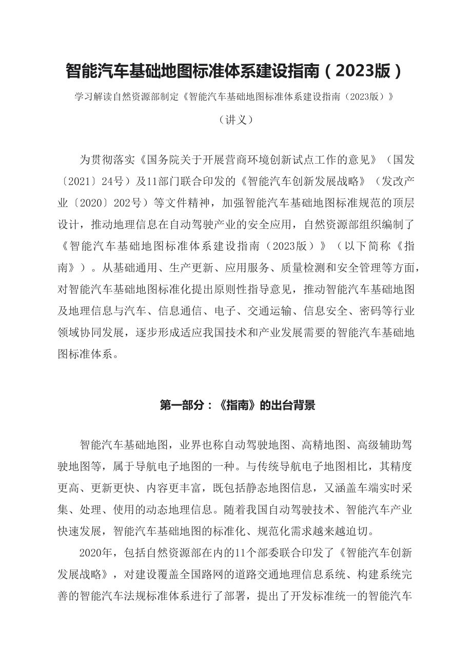 学习解读智能汽车基础地图标准体系建设指南（2023版）（讲义）.docx_第1页