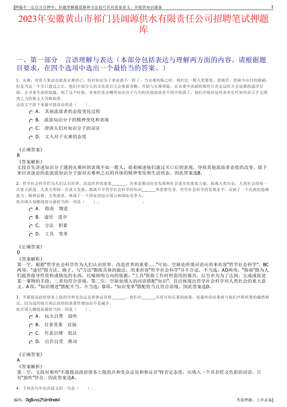 2023年安徽黄山市祁门县阊源供水有限责任公司招聘笔试押题库.pdf_第1页