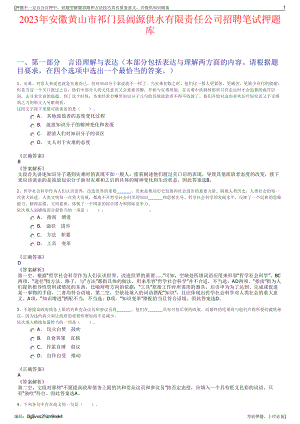 2023年安徽黄山市祁门县阊源供水有限责任公司招聘笔试押题库.pdf