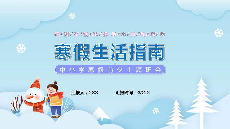 寒假指南卡通风中小学寒假生活指南辅导（ppt）.pptx_第1页