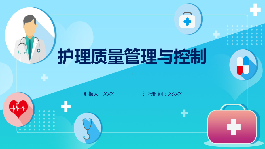 护理质量标准管理与控制辅导（ppt）.pptx_第1页