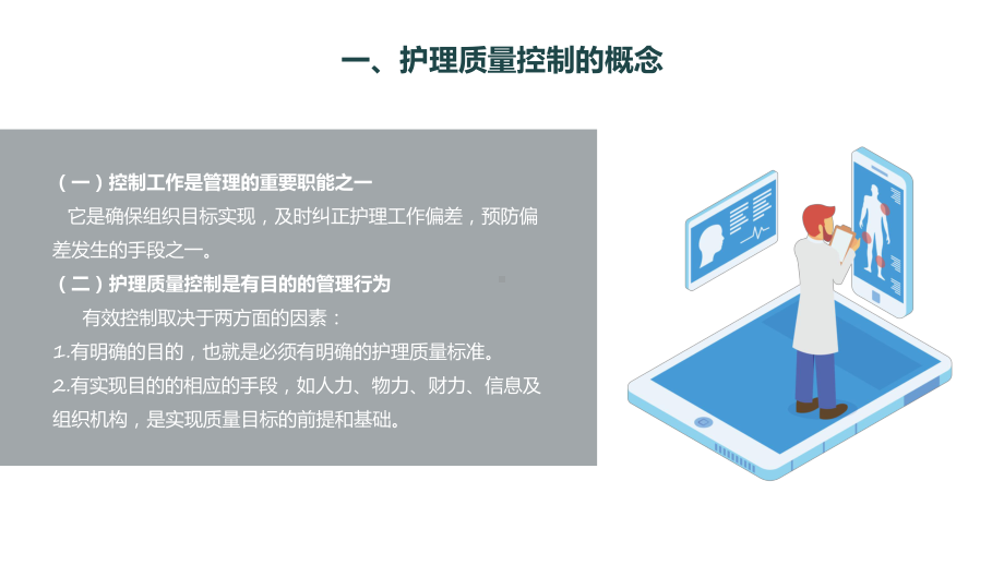 护理质量标准管理与控制辅导（ppt）.pptx_第3页