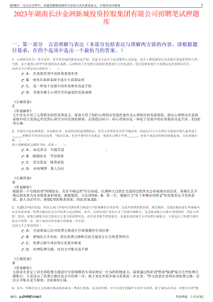 2023年湖南长沙金洲新城投资控股集团有限公司招聘笔试押题库.pdf