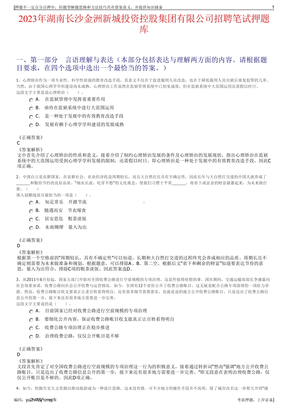 2023年湖南长沙金洲新城投资控股集团有限公司招聘笔试押题库.pdf_第1页