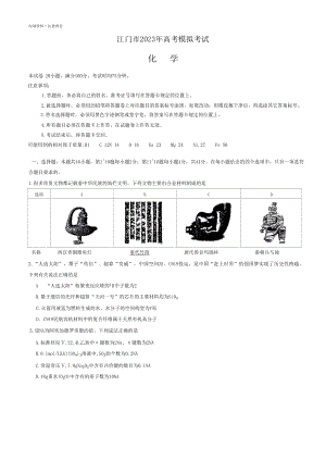 2023届广东省江门市高三下学期高考模拟考试（一模）化学试题.pdf