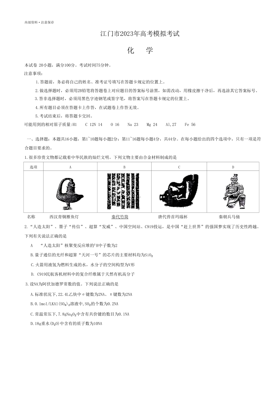 2023届广东省江门市高三下学期高考模拟考试（一模）化学试题.pdf_第1页