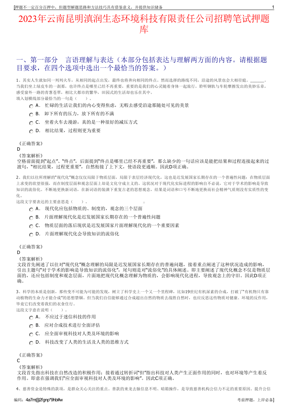 2023年云南昆明滇润生态环境科技有限责任公司招聘笔试押题库.pdf_第1页