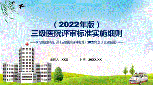 完整解读三级医院评审标准（2022年版）实施细则学习解读辅导PPT.pptx