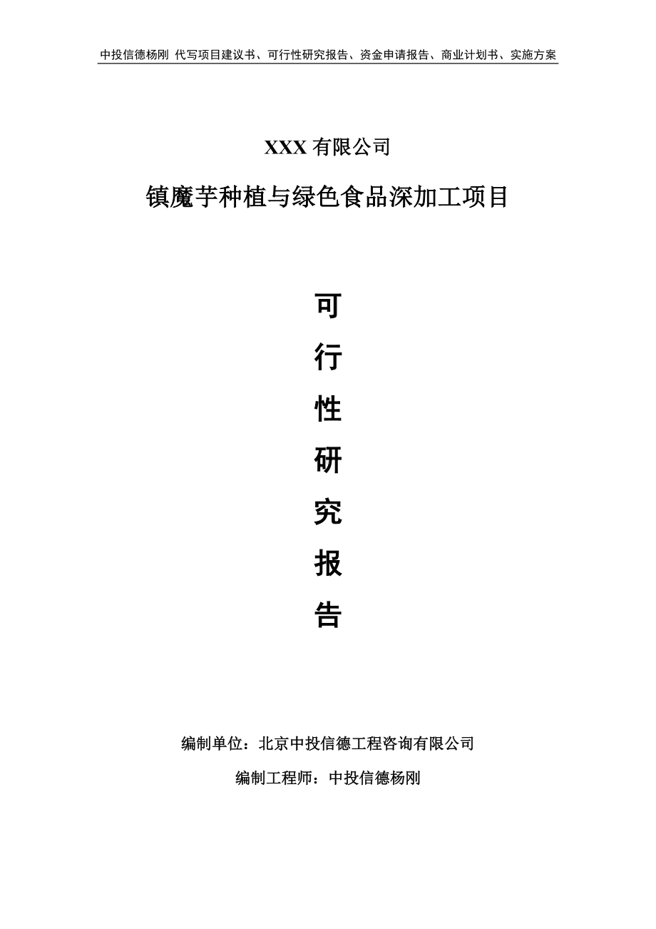 镇魔芋种植与绿色食品深加工项目可行性研究报告建议书.doc_第1页